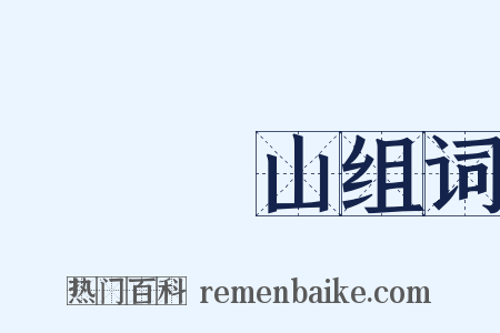 開門見山组词是什么意思的图片